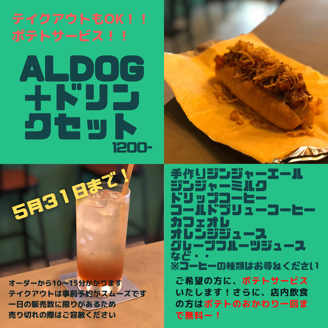 AL DOG＋ポテト＋ドリンクセット🌭