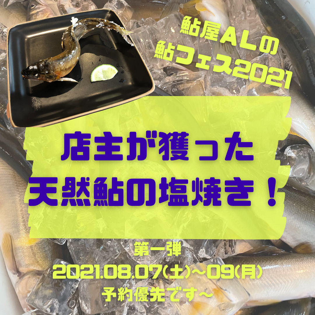 鮎屋ALの鮎フェス2021　天然鮎の塩焼き！！