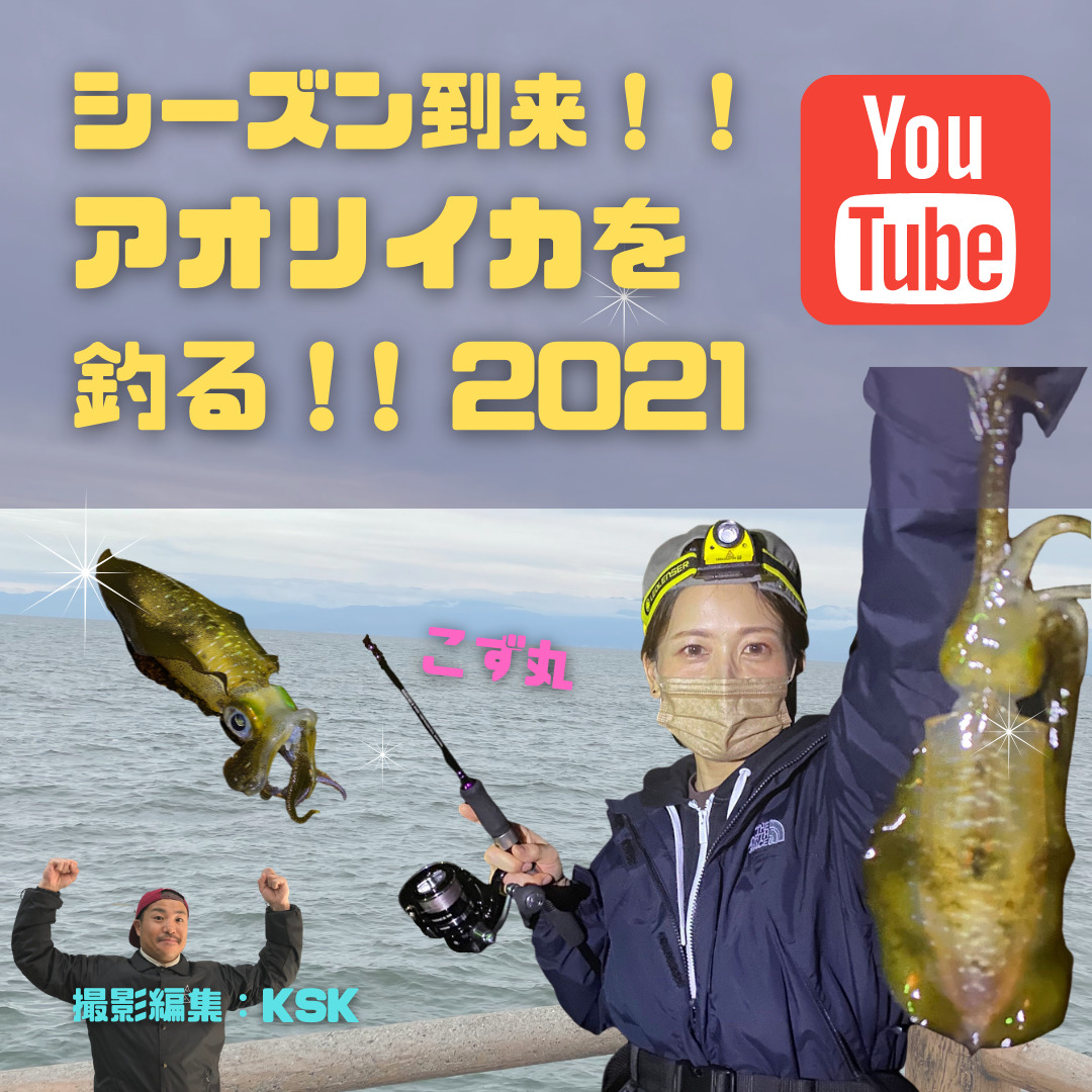 【You Tube】シーズン到来！アオリイカを釣る！エギングに挑戦〜