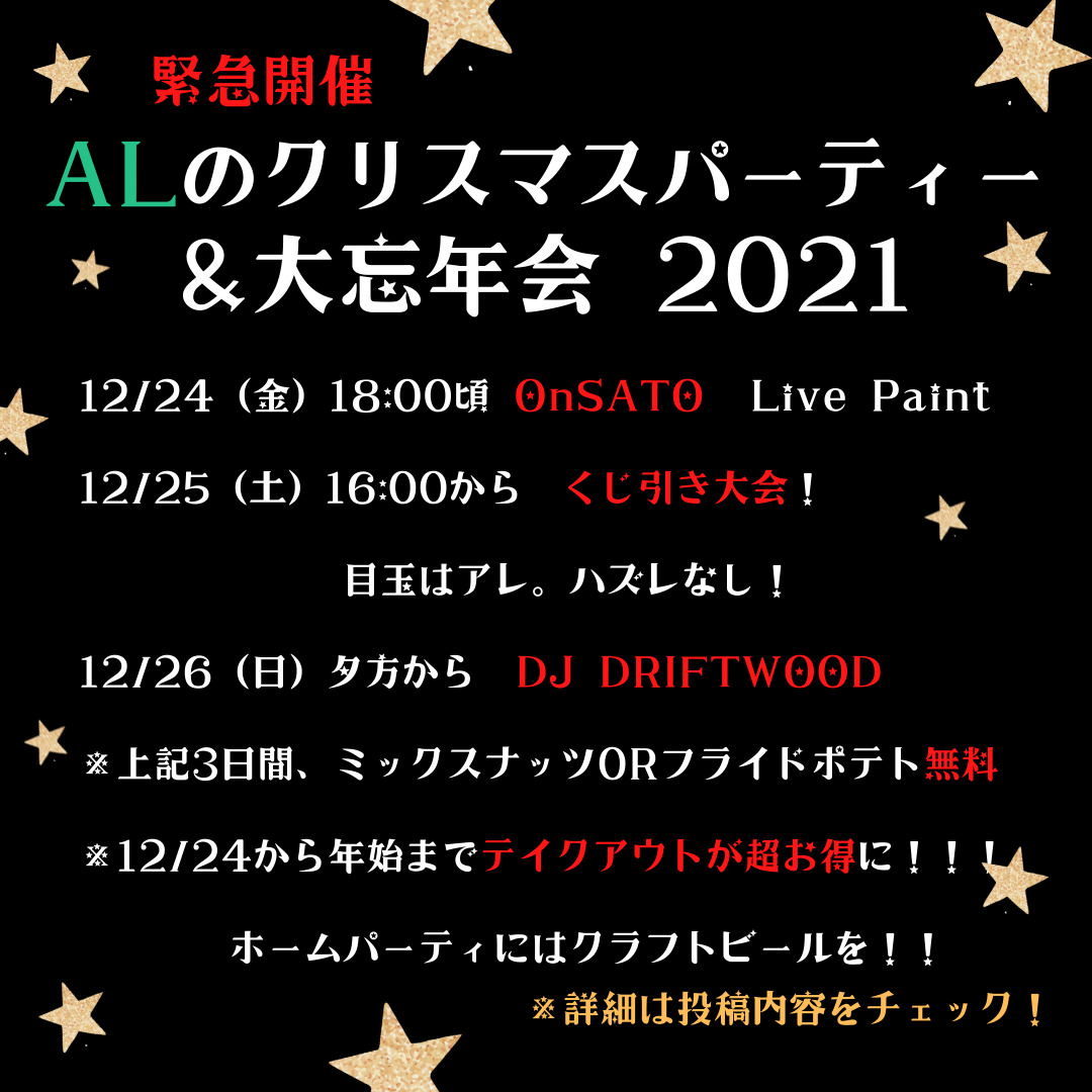 緊急開催・ALのクリスマスパーティー＆大忘年会２０２１🔥