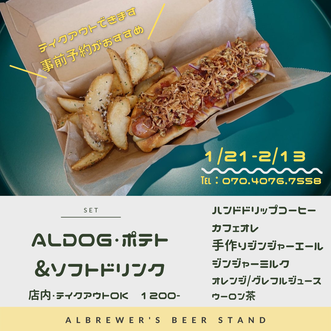 2/13まで！お得セット/AL DOG・ポテト・ドリンクセット