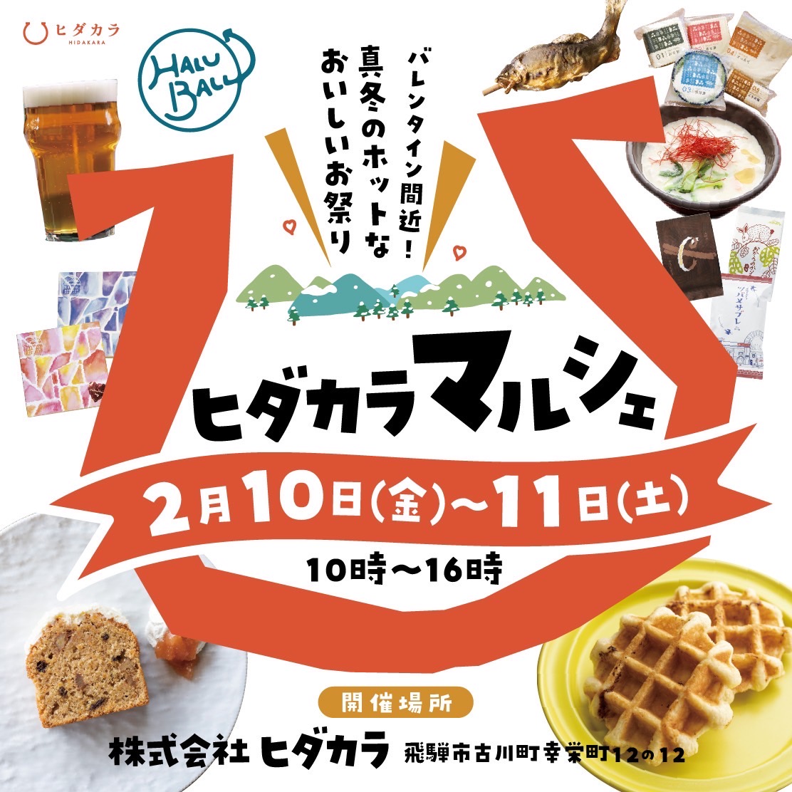 明日2/11(土)はヒダカラマルシェ！！